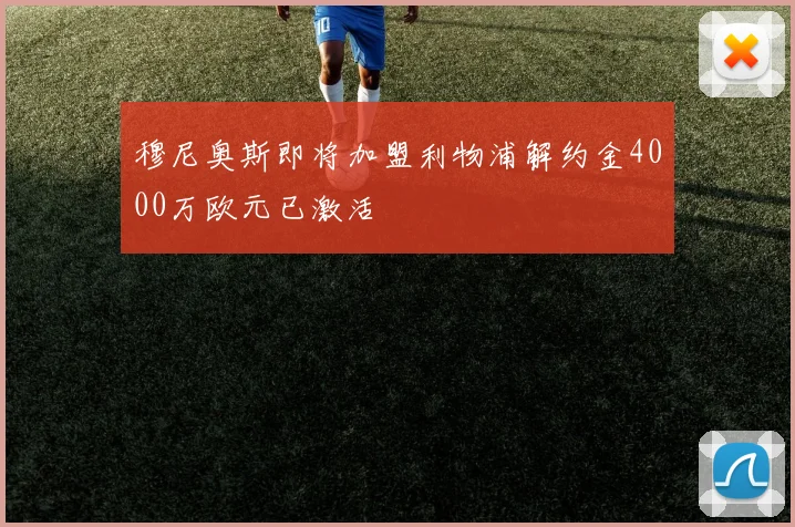 穆尼奥斯即将加盟利物浦解约金4000万欧元已激活