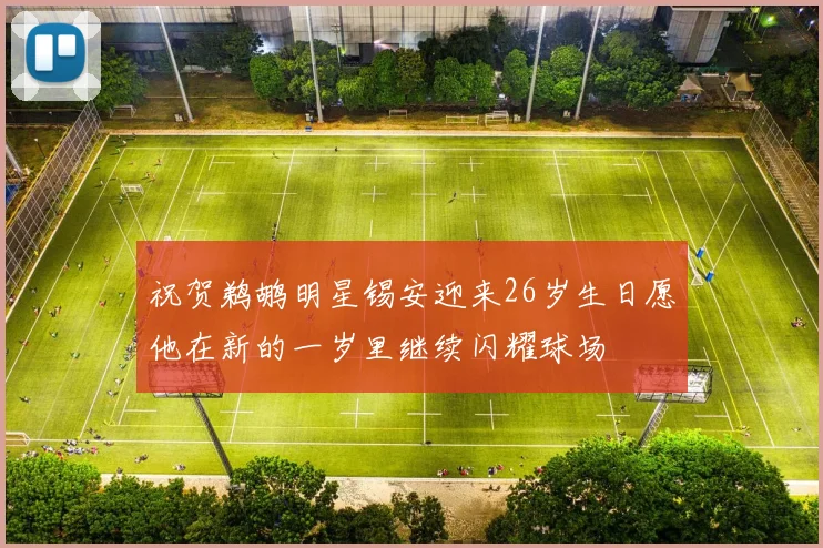 祝贺鹈鹕明星锡安迎来26岁生日愿他在新的一岁里继续闪耀球场